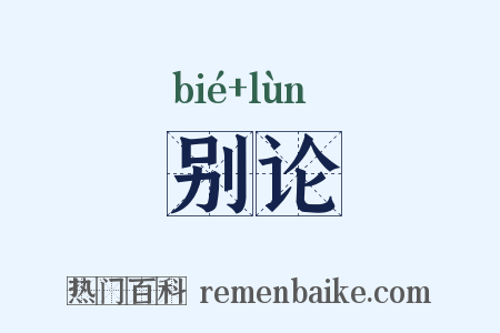 别论是什么意思的图片